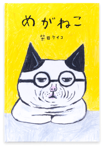 めがねこ