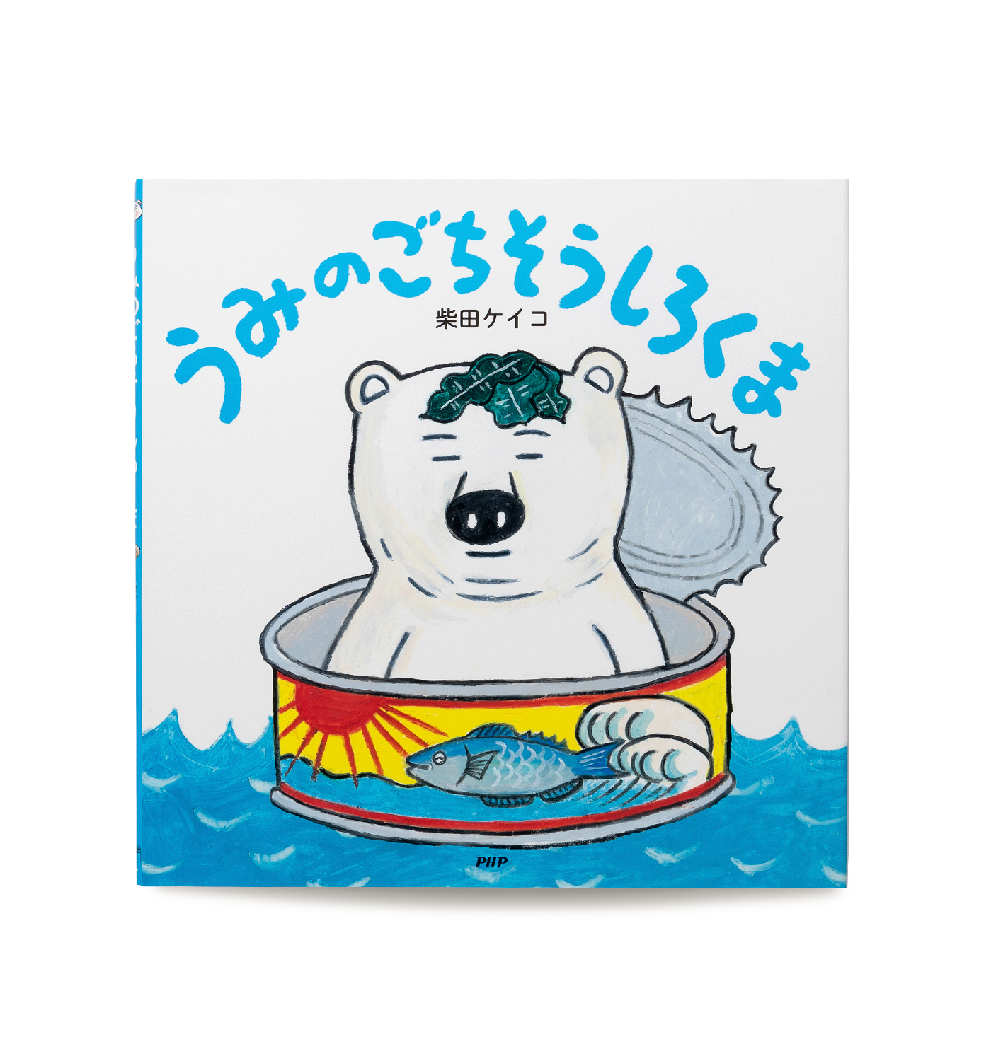 うみのごちそうしろくま