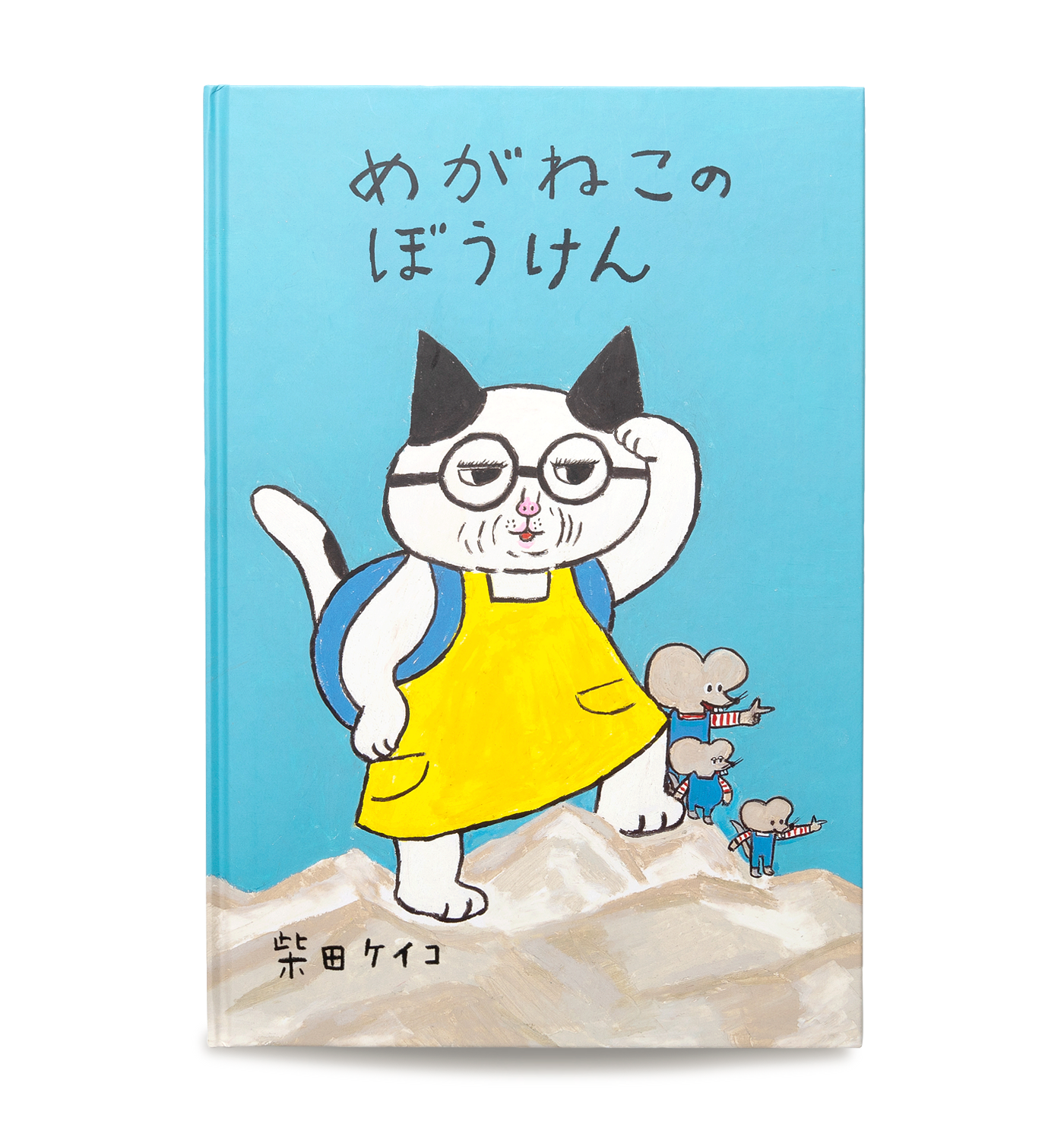 めがねこのぼうけん