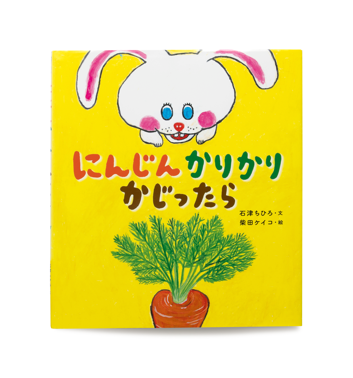 にんじんかりかりかじったら