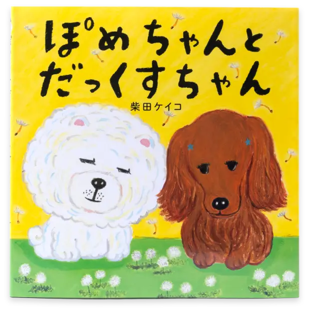 ぽめちゃんとだっくすちゃん