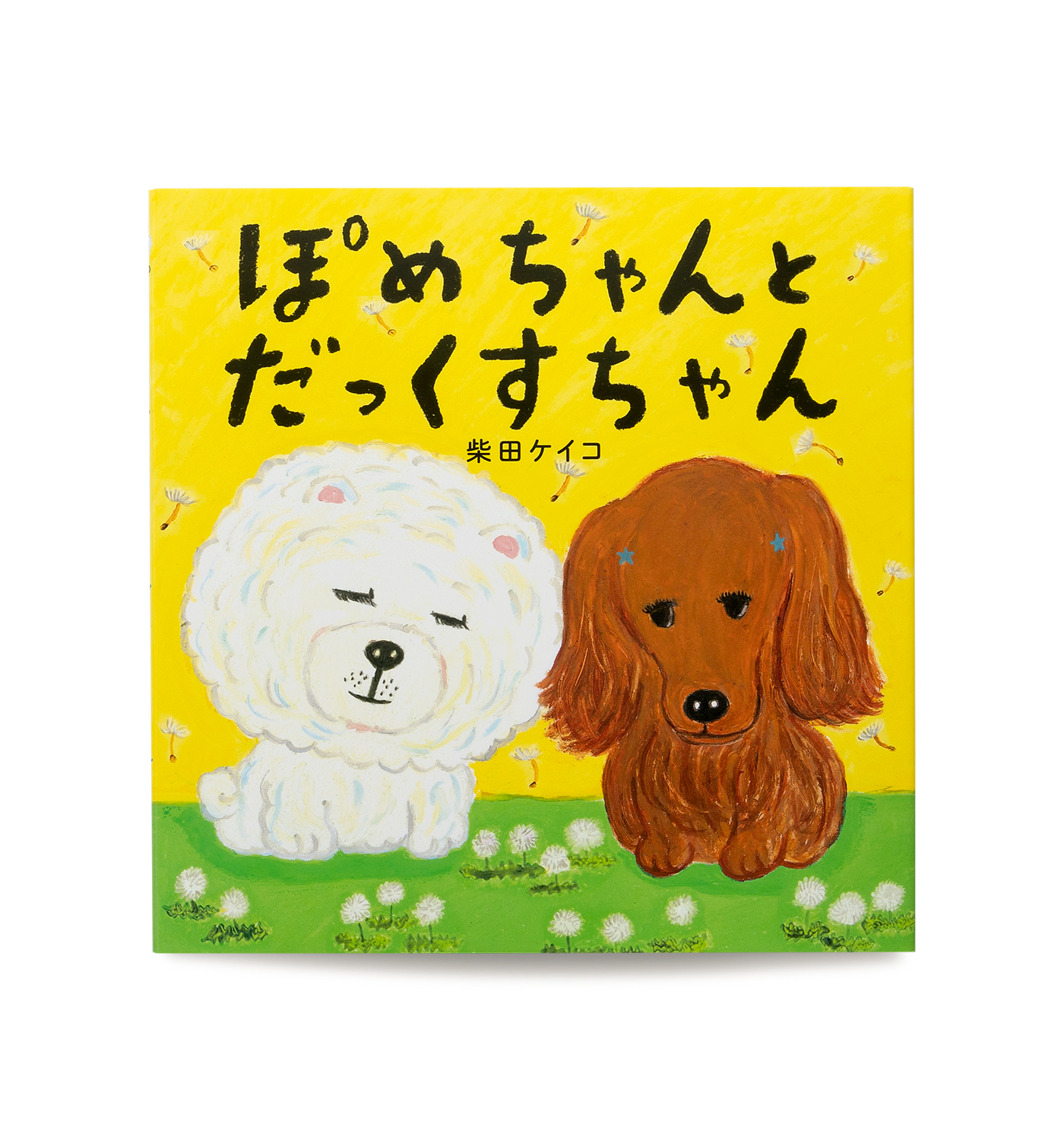 ぽめちゃんとだっくすちゃん