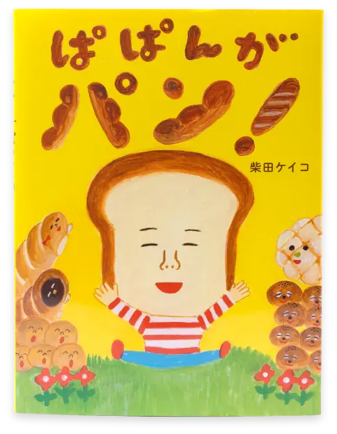 ぱぱんがパン!