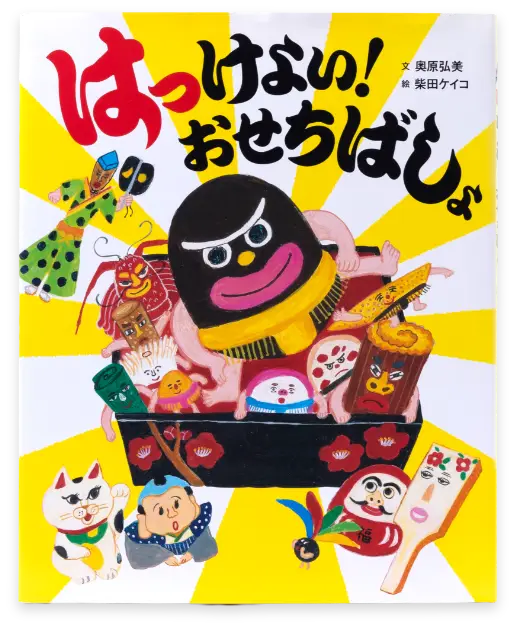 はっけよい!おせちばしょ
