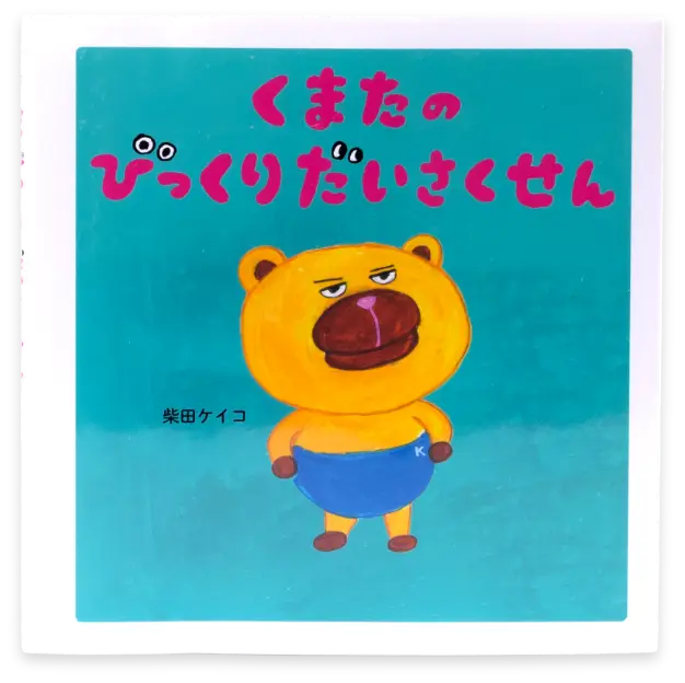 くまたのびっくりだいさくせん