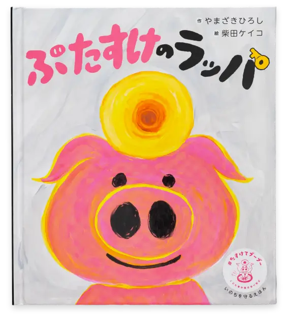 ぶたすけのラッパ