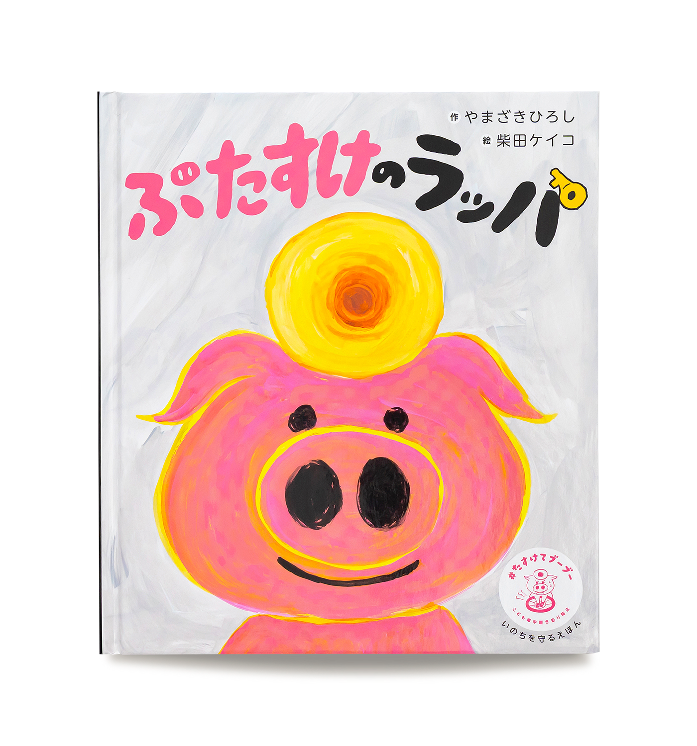 ぶたすけのラッパ