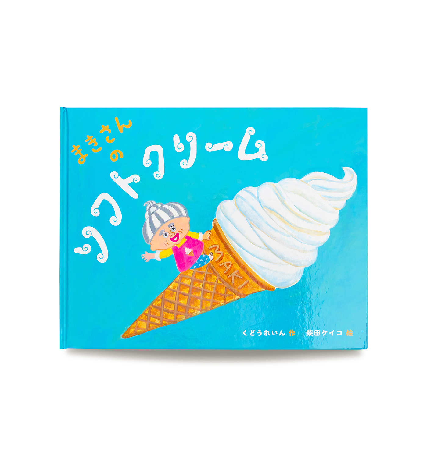 まきさんのソフトクリーム