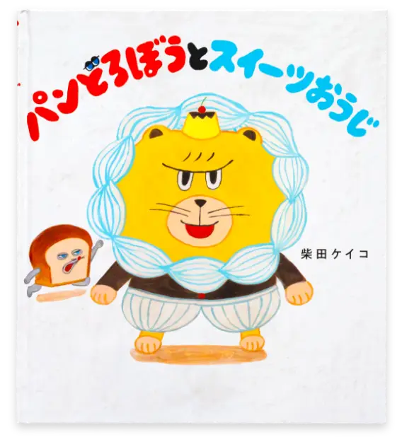 パンどろぼうとスイーツおうじ