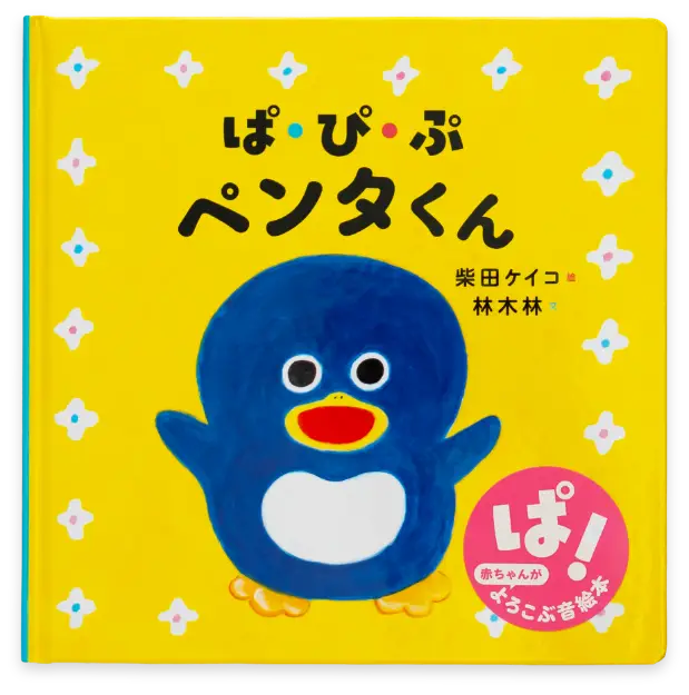 ぱ・ぴ・ぷ ペンタくん