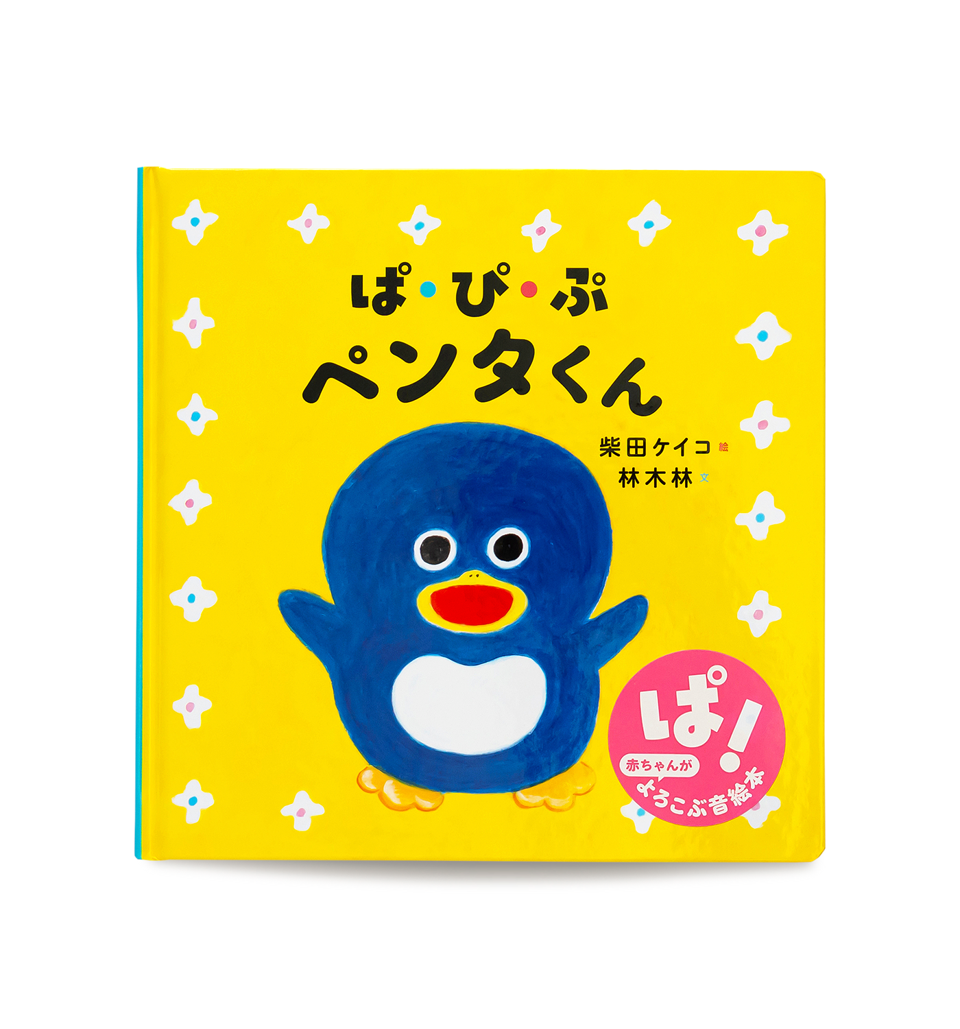 ぱ・ぴ・ぷ ペンタくん