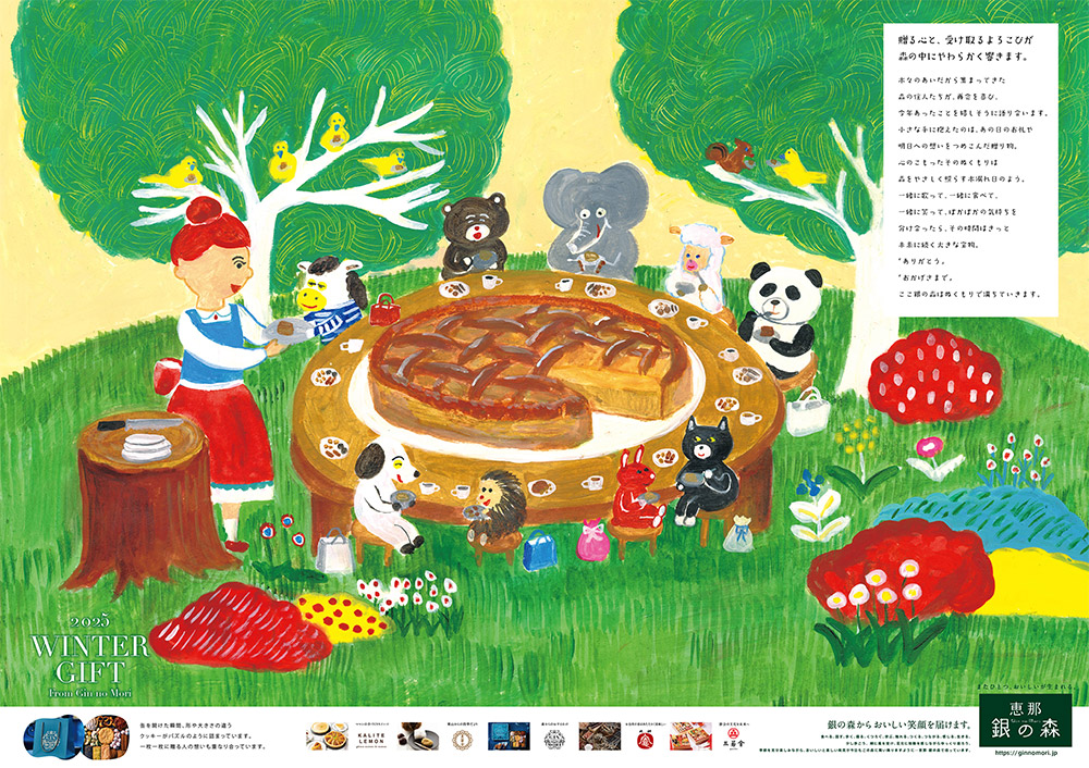 「銀の森」お歳暮広告