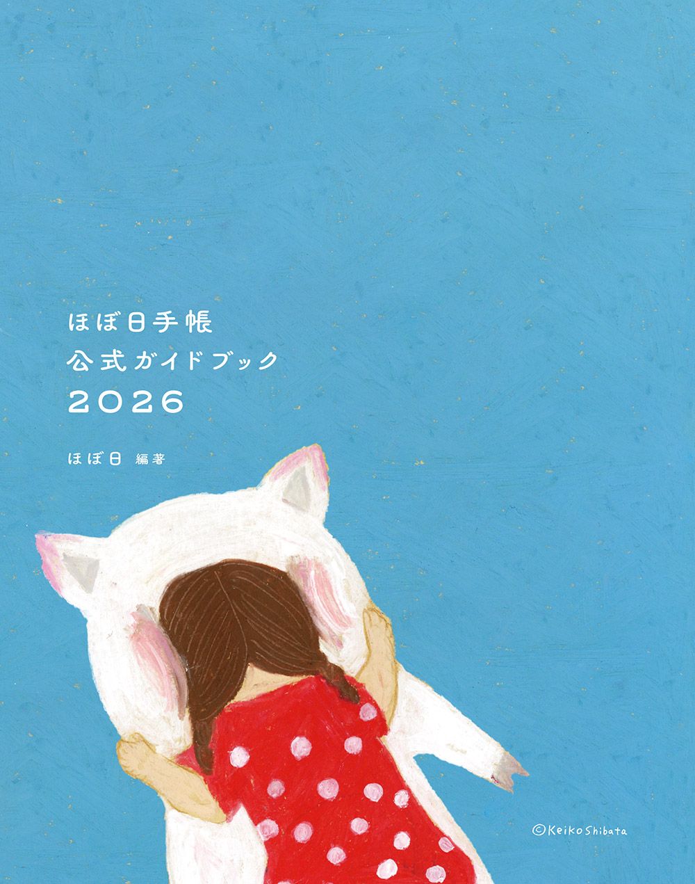 「ほぼ日手帳」公式ガイドブック