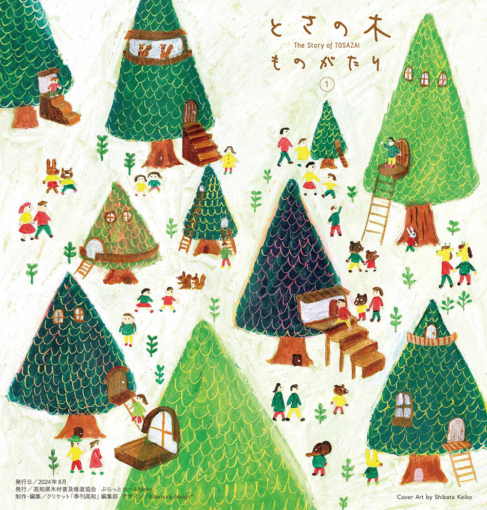 「とさの木」冊子表紙