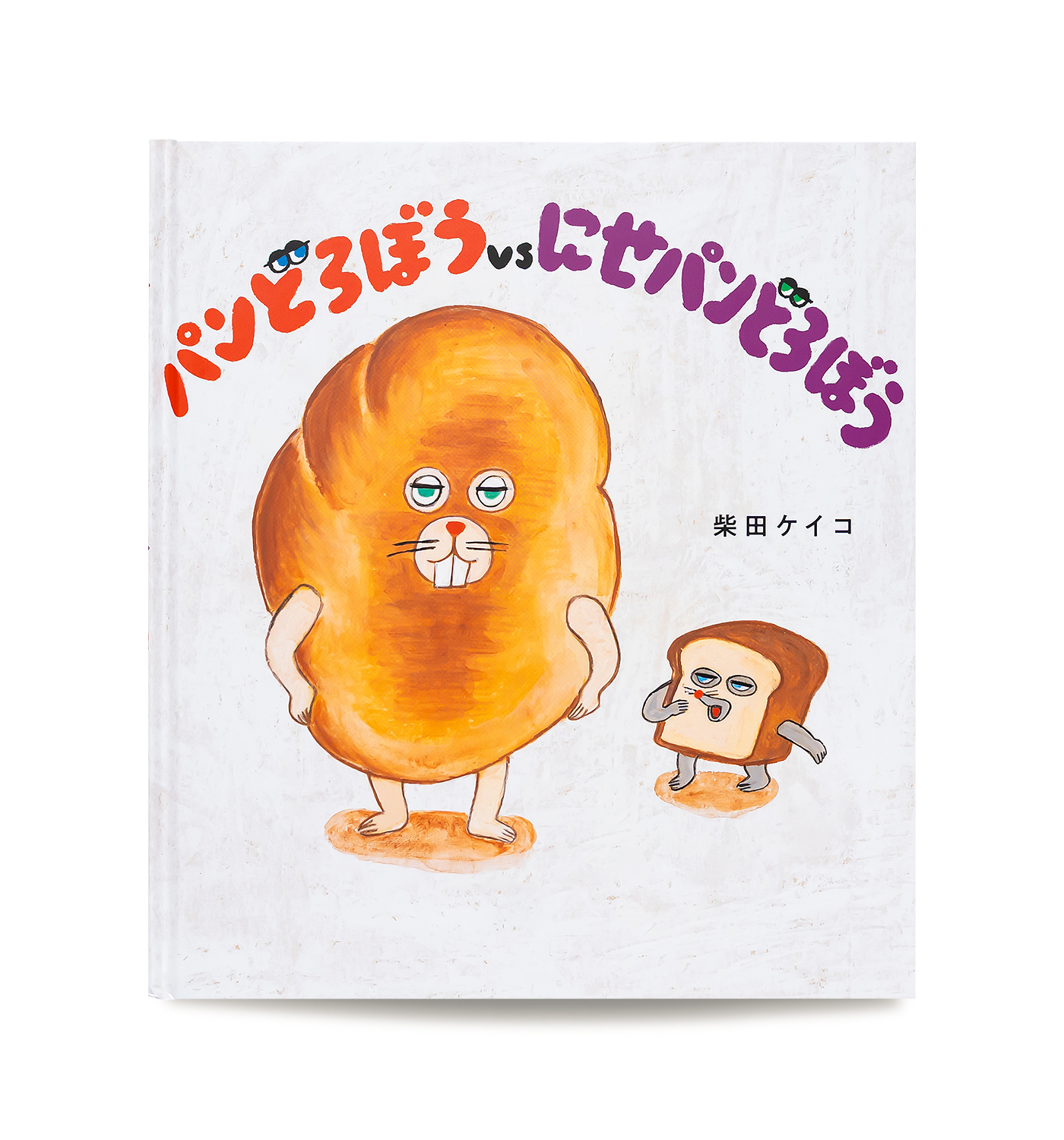 パンどろぼうVSにせパンどろぼう