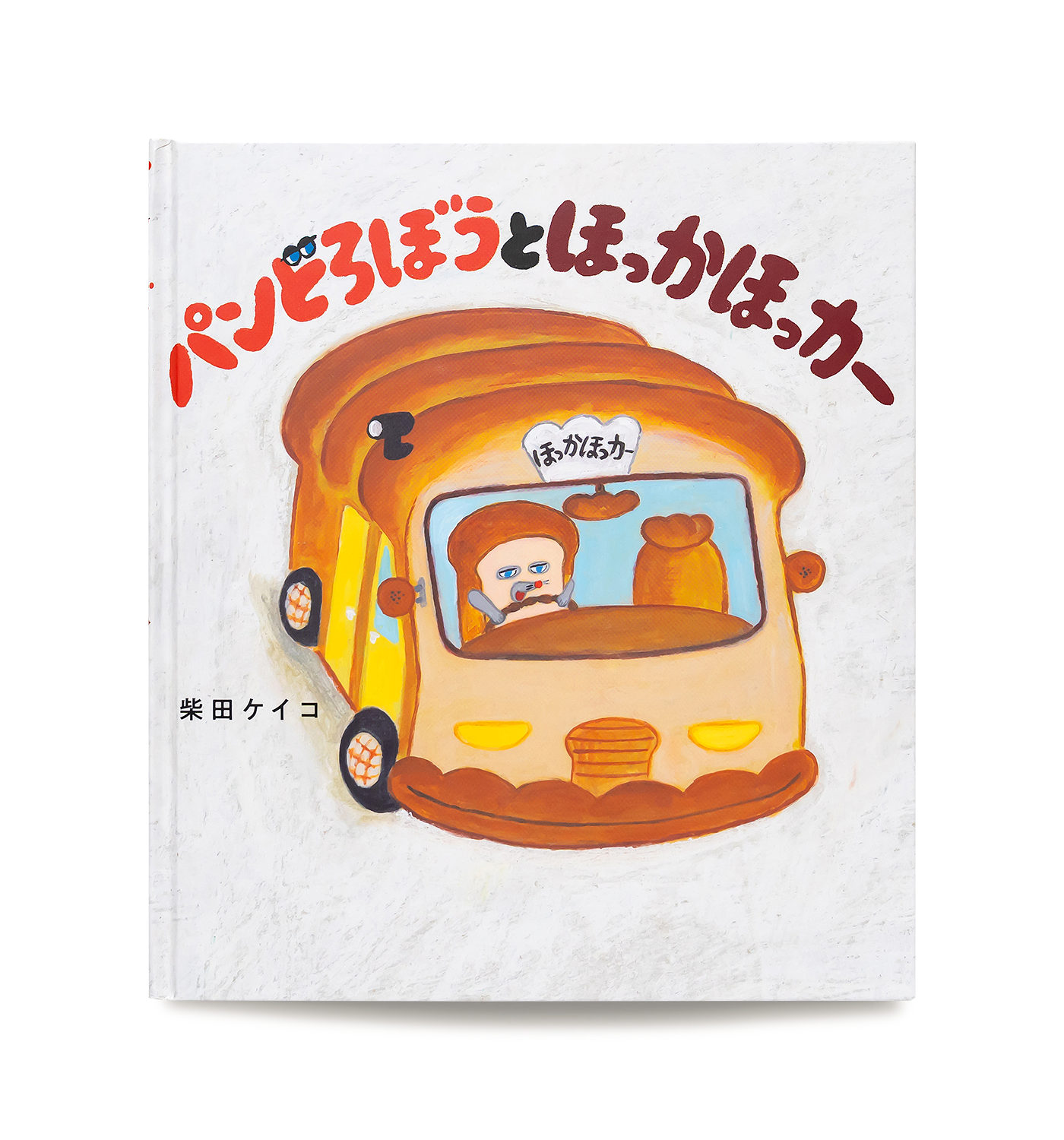 パンどろぼうとほっかほっカー