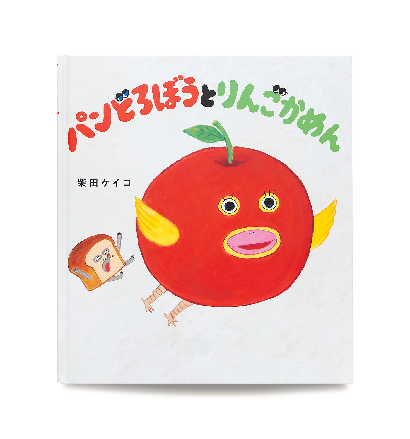 パンどろぼうとりんごかめん