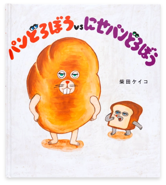 パンどろぼうVSにせパンどろぼう