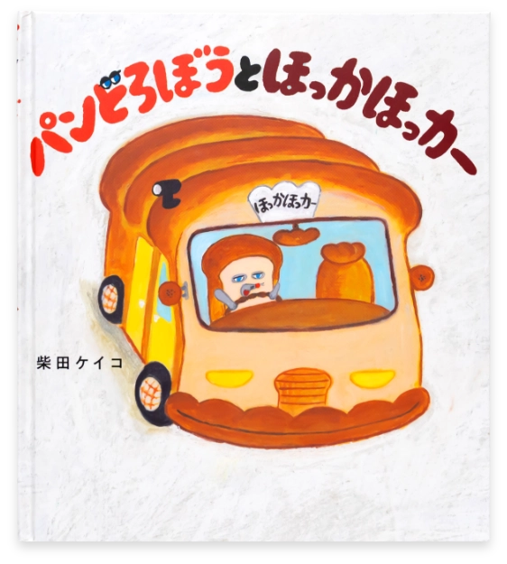 パンどろぼうとほっかほっカー