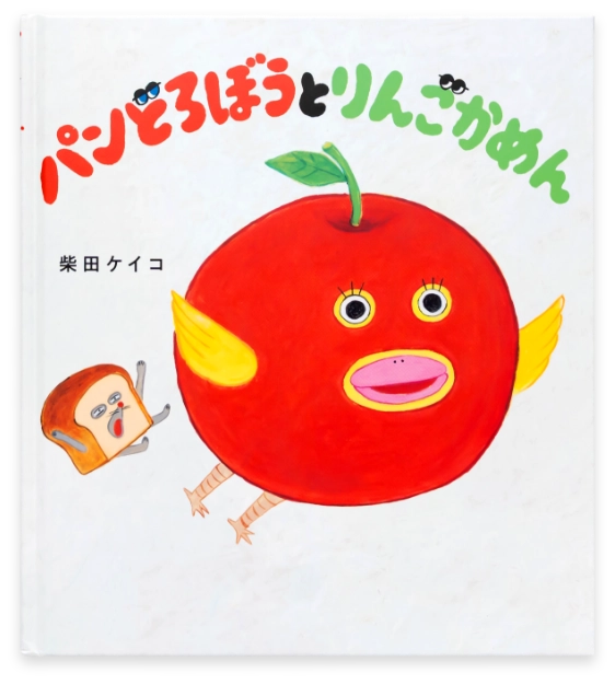 パンどろぼうとりんごかめん
