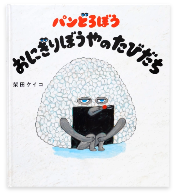 パンどろぼう おにぎりぼうやのたびだち