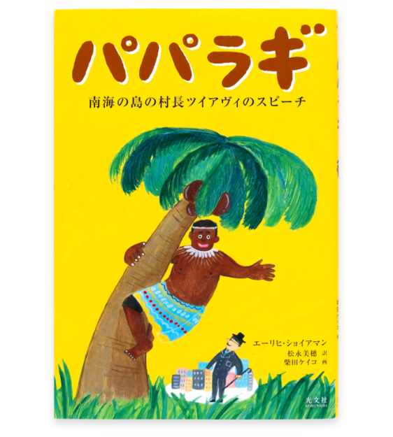 「パパラギ」書籍表紙