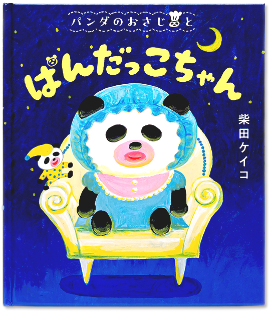 パンダのおさじとぱんだっこちゃん