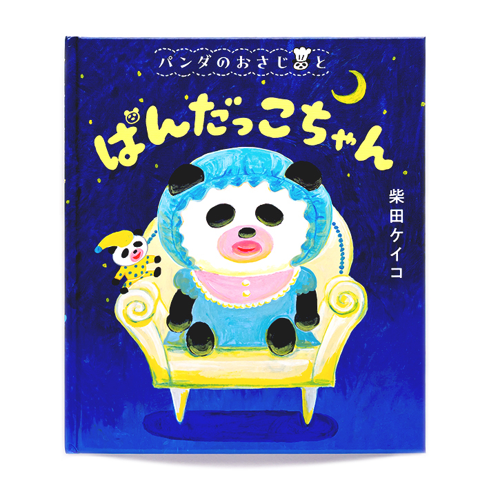 パンダのおさじとぱんだっこちゃん