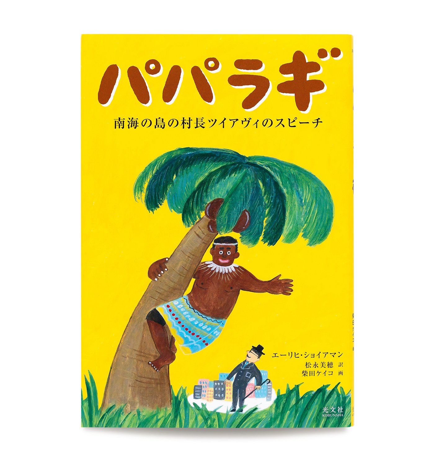 「パパラギ」書籍表紙