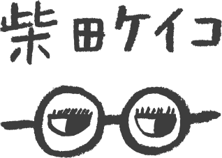 柴田ケイコ　公式サイト