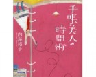 books09／マガジンハウス・内海裕子著「手帳美人の時間術」表紙イラスト・中面カット
