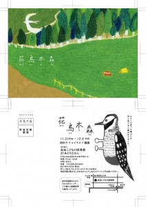 2013花鳥木森個展dmout-