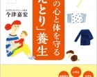 青春出版社「子どもの心と体を守る冷えとり養生