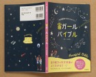 双葉社「宙ガールバイブル」