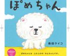 kodomoeふろく絵本「ぽめちゃん」2018