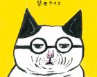 手紙社めがねこ-2016